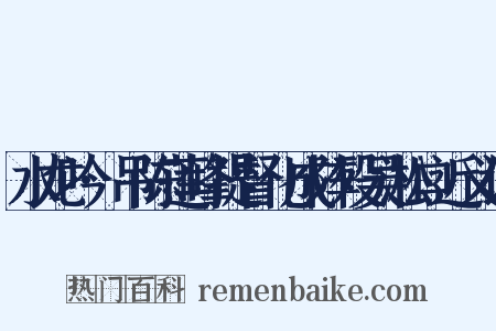水龙吟·吊陈莲峰提督化成阵殁吴淞口近义词是什么意思的图片